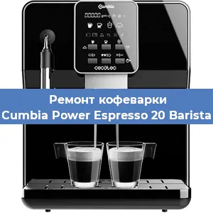 Чистка кофемашины Cecotec Cumbia Power Espresso 20 Barista Aromax от накипи в Москве
